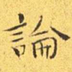 论