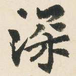 深