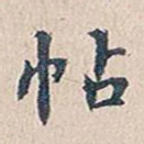 帖