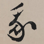 我