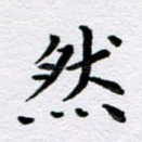 然