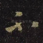 不