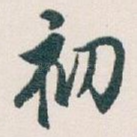 初