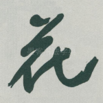 花