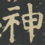 神