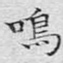 鸣