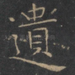 遗