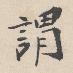 谓