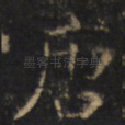 唐
