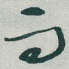 而