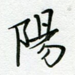 阳