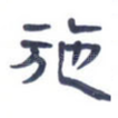 施