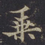 乘