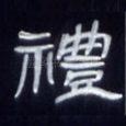礼