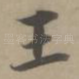 王