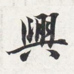 兴