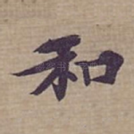和