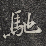 驰