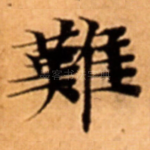 難