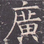 广