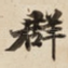 群