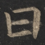 曰