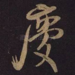 庆