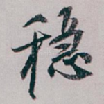 稳