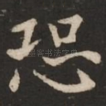 恐
