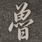 鲁