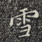 雪