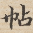 帖