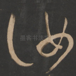 汝