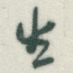 生