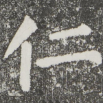 仁