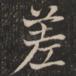 差