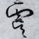 虞