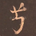 兮