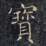 宝