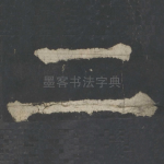 二