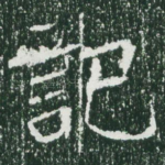 记