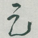 足