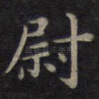 尉