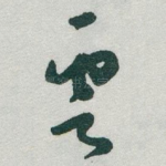 雲