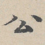 公
