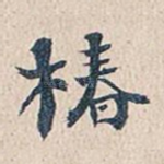 椿