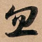 忽