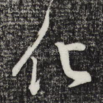 化