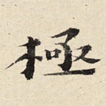 极