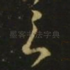之